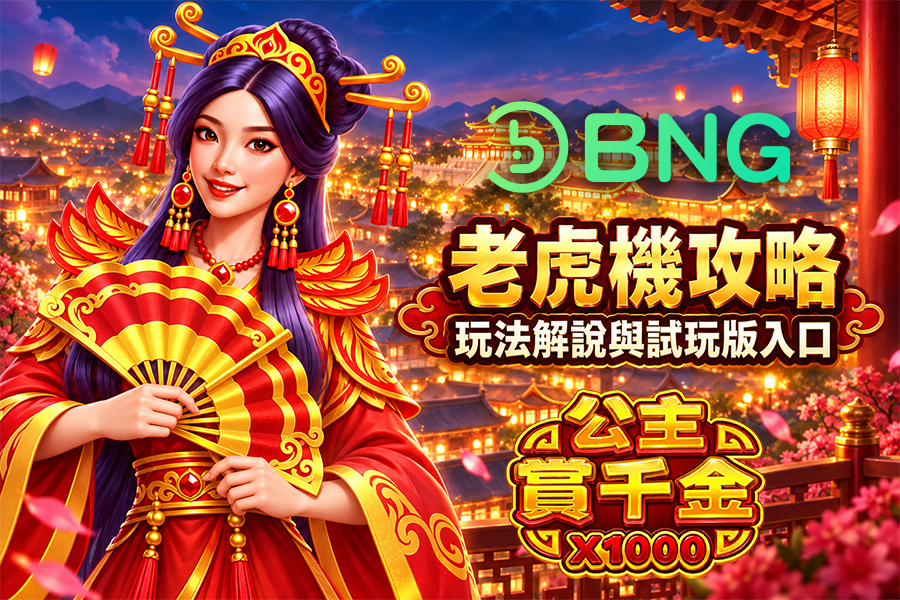 BNG公主賞千金怎麼玩？玩法規則、倍率、試玩與攻略