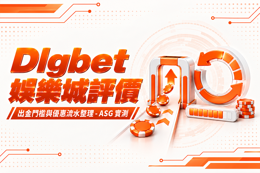 Dlgbet 娛樂城評價：出金門檻與優惠流水整理 - ASG 實測