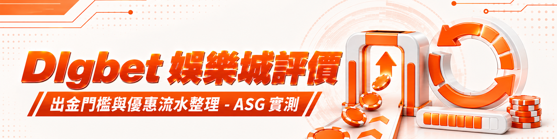 Dlgbet 娛樂城評價：出金門檻與優惠流水整理 - ASG 實測