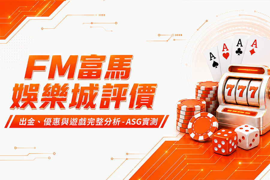 FM富馬娛樂城評價：出金、優惠與遊戲完整分析 - ASG實測