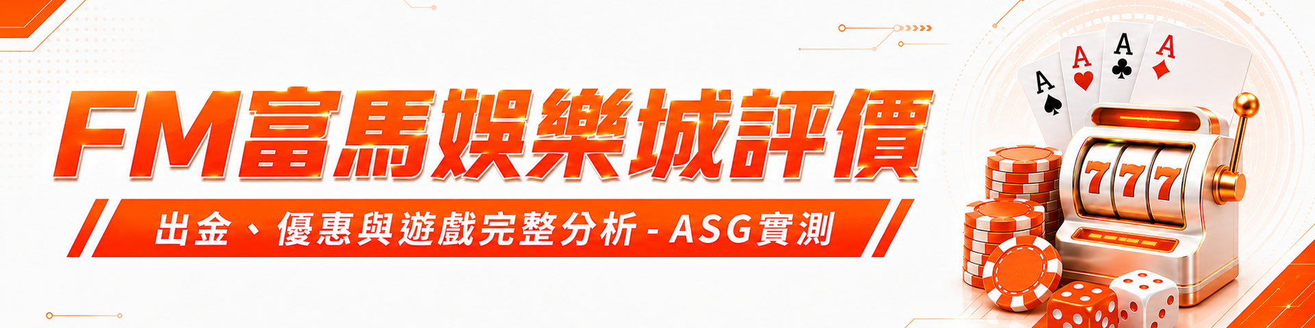 FM富馬娛樂城評價：出金、優惠與遊戲完整分析 - ASG實測