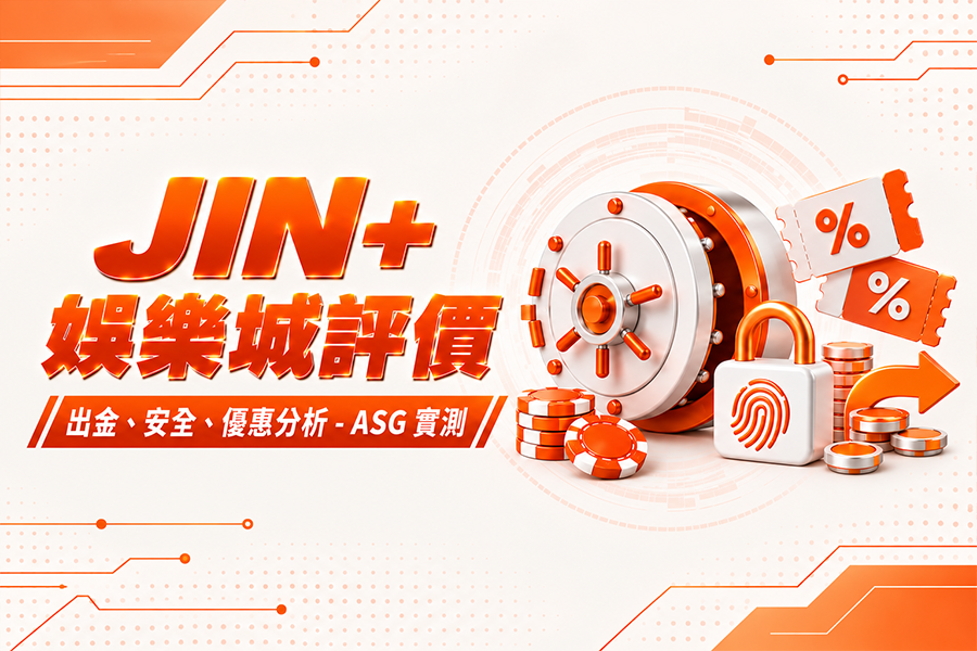 JIN+ 娛樂城評價：出金、安全、優惠分析 - ASG 實測
