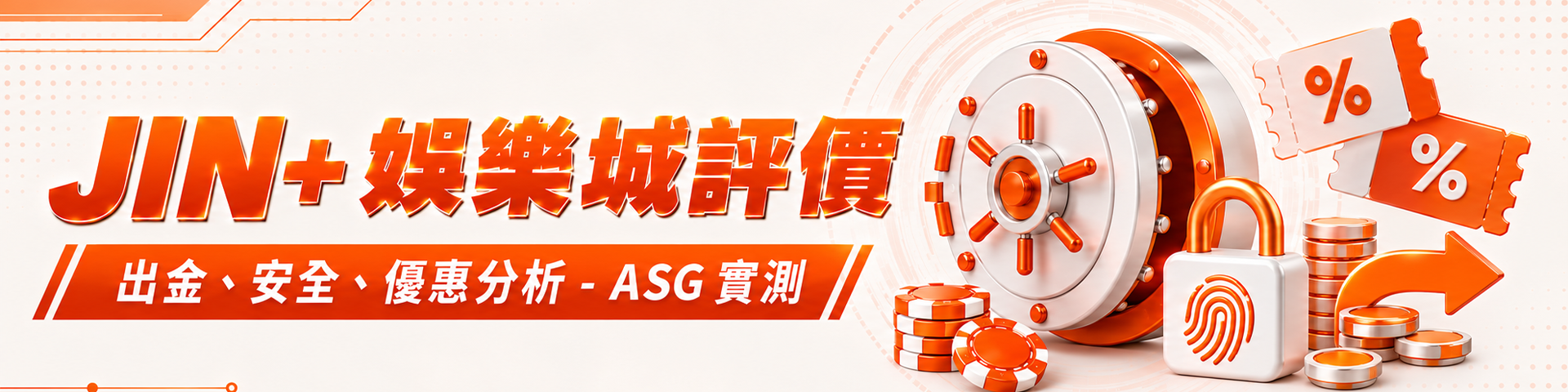 JIN+ 娛樂城評價：出金、安全、優惠分析 - ASG 實測