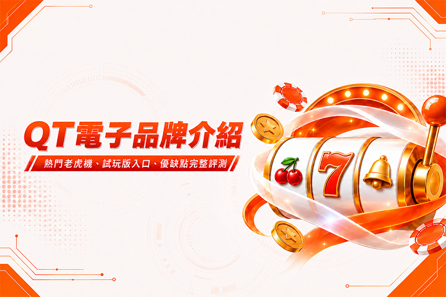 QT電子品牌介紹：熱門老虎機、試玩版入口、優缺點完整評測