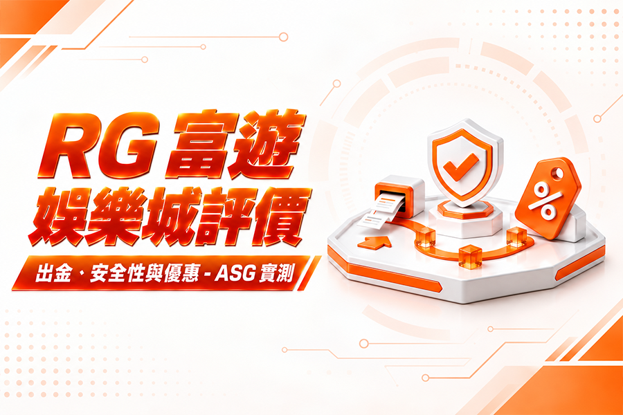RG 富遊娛樂城評價：出金、安全性與優惠 - ASG 實測