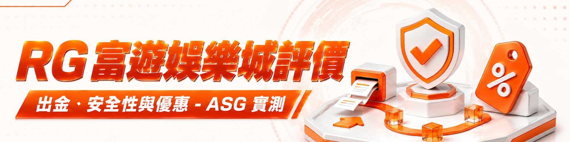 RG 富遊娛樂城評價：出金、安全性與優惠 - ASG 實測