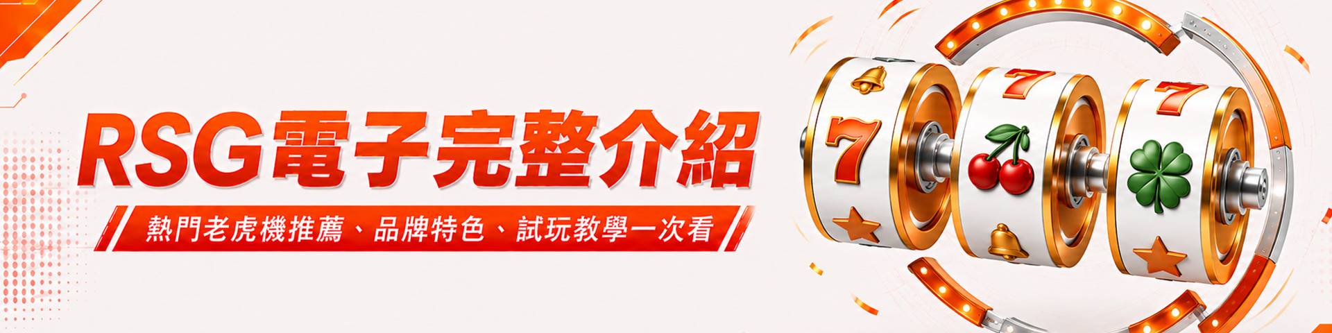 RSG電子完整介紹｜熱門老虎機推薦、品牌特色、試玩教學一次看