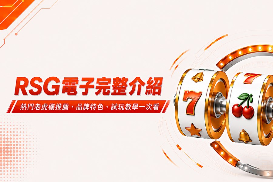 RSG電子完整介紹｜熱門老虎機推薦、品牌特色、試玩教學一次看