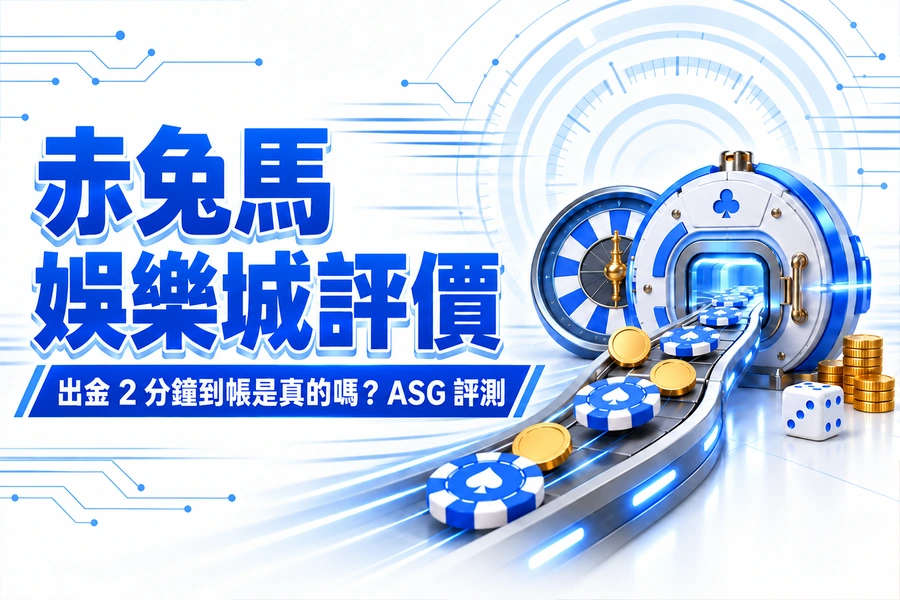 赤兔馬娛樂城評價:出金 2 分鐘到帳是真的嗎? ASG 評測