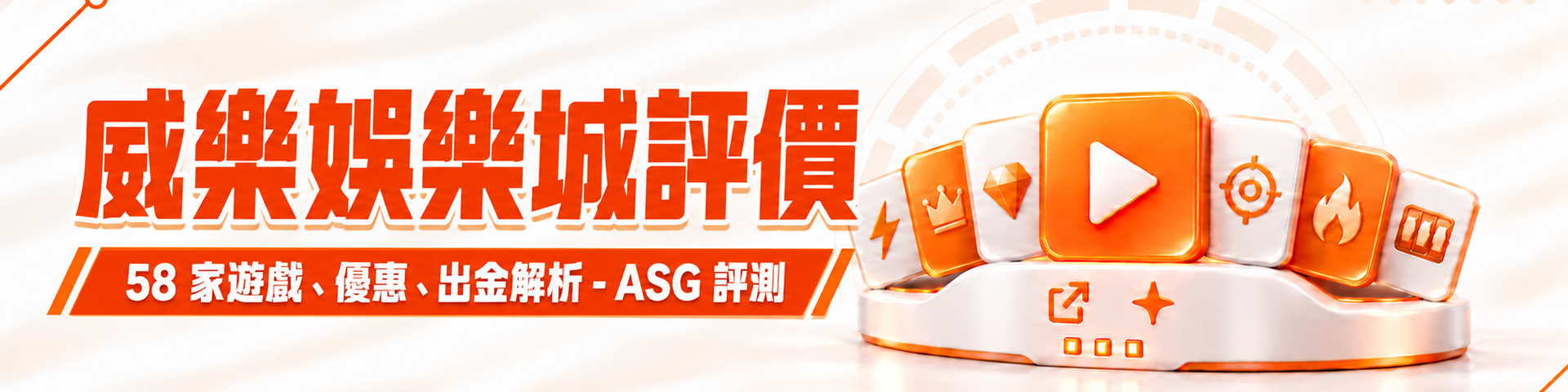 威樂娛樂城評價：58 家遊戲、優惠、出金解析 - ASG 評測
