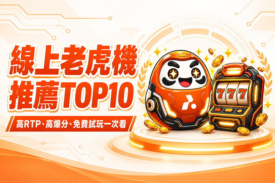 線上老虎機推薦TOP10｜高RTP、高爆分、免費試玩一次看