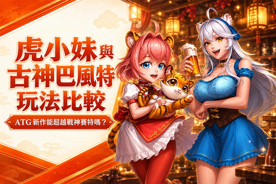 虎小妹與古神巴風特玩法比較：ATG 新作能超越戰神賽特嗎?