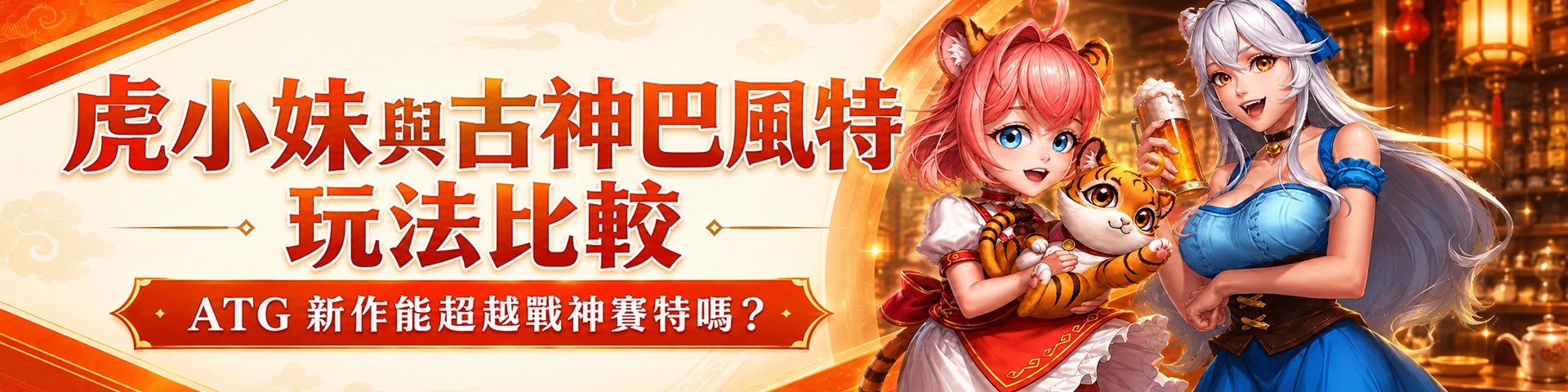 虎小妹與古神巴風特玩法比較：ATG 新作能超越戰神賽特嗎?