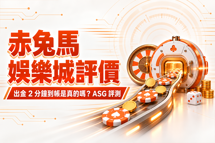 赤兔馬娛樂城評價：出金 2 分鐘到帳是真的嗎？ ASG 評測