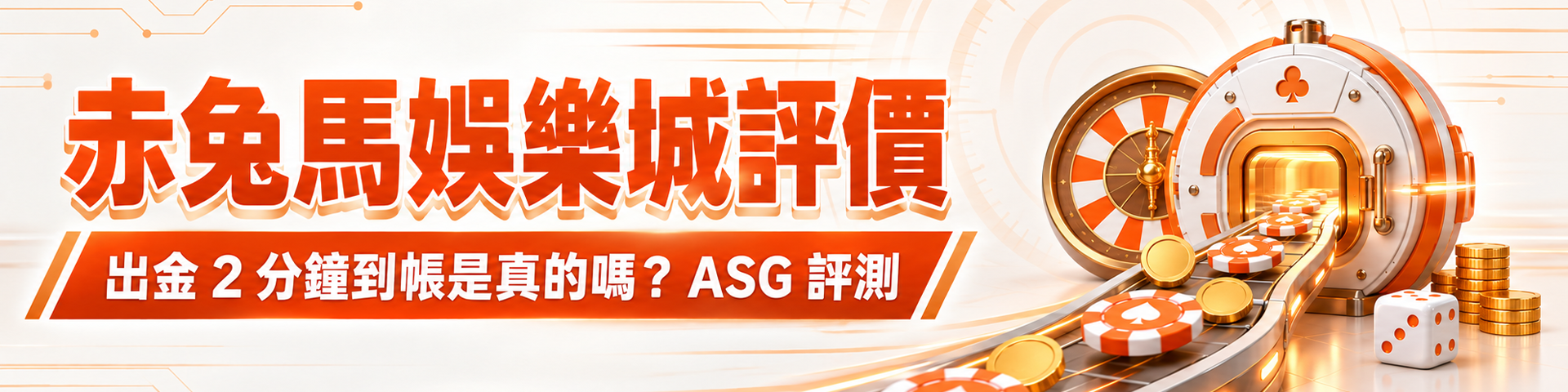 赤兔馬娛樂城評價：出金 2 分鐘到帳是真的嗎？ ASG 評測