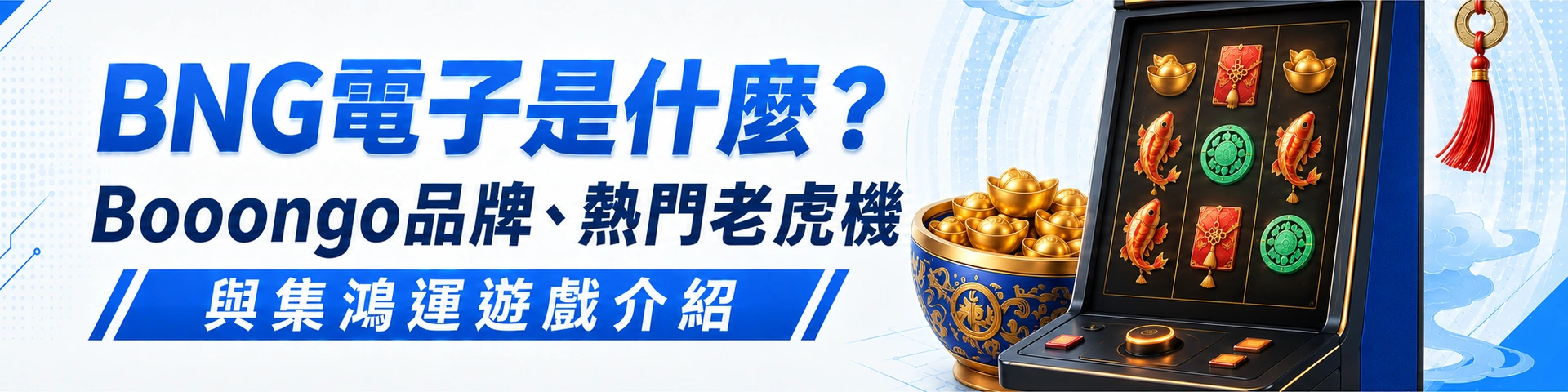 BNG 電子是什麼?Booongo 品牌、熱門老虎機與集鴻運遊戲介紹