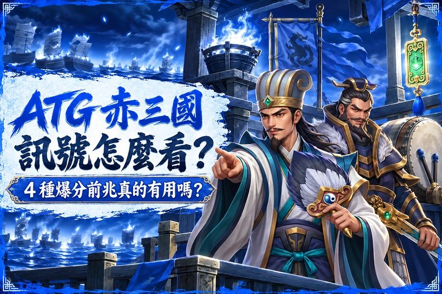 ATG 赤三國訊號怎麼看？4 種爆分前兆真的有用嗎？