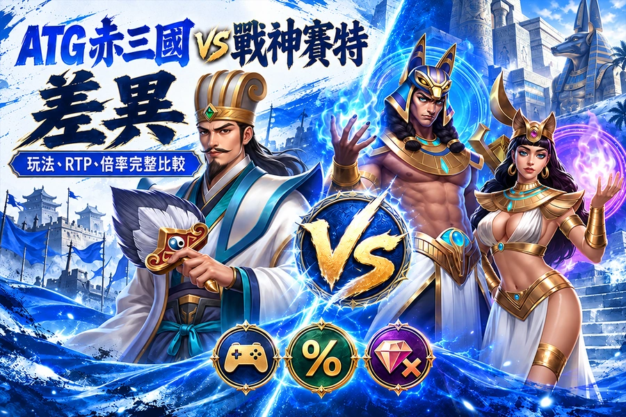 ATG赤三國選台指標：得分率、未開轉數與五大步驟解說