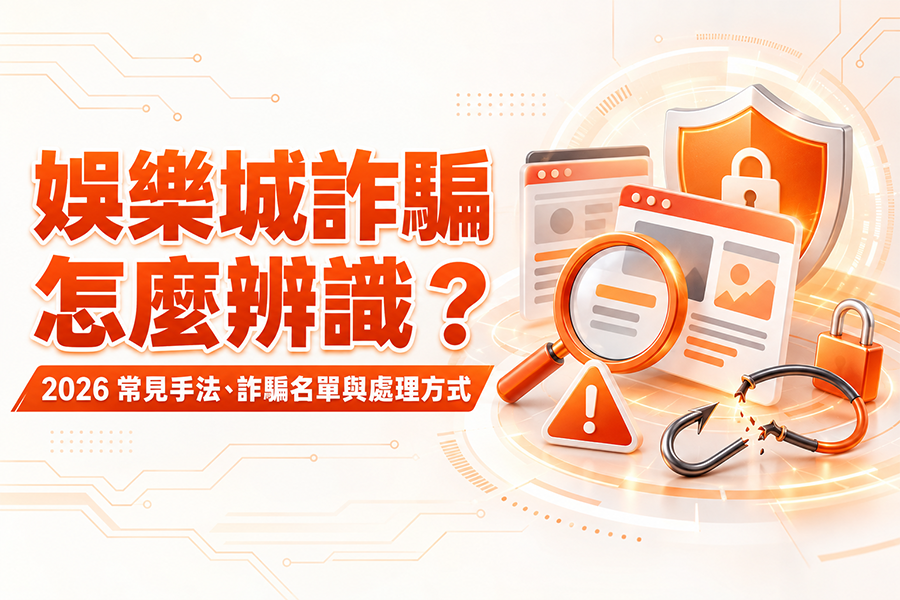 娛樂城詐騙怎麼辨識？2026 常見手法、詐騙名單與處理方式