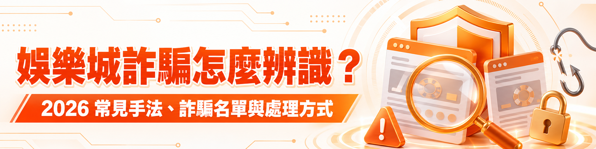 娛樂城詐騙怎麼辨識？2026 常見手法、詐騙名單與處理方式
