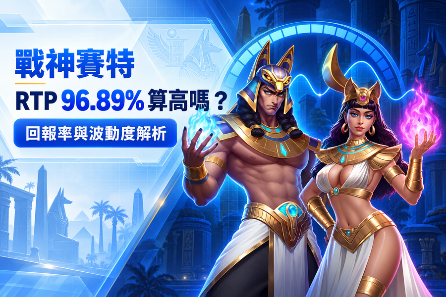 戰神賽特 RTP 96.89% 算高嗎？回報率與波動度解析