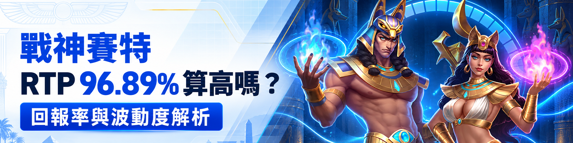 戰神賽特 RTP 96.89% 算高嗎？回報率與波動度解析