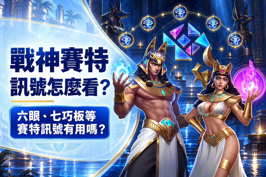 戰神賽特訊號怎麼看？六眼、七巧板等賽特訊號有用嗎？