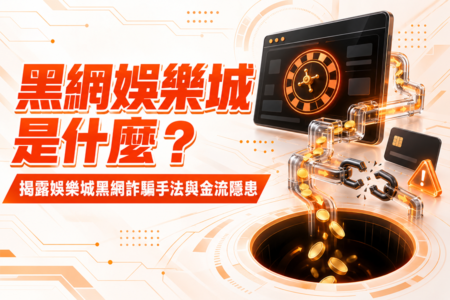 黑網娛樂城是什麼？接露娛樂城黑網詐騙手法、與金流隱患